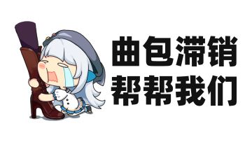 【国服上线福利】因为曲包卖不出去所以我们决定免费送