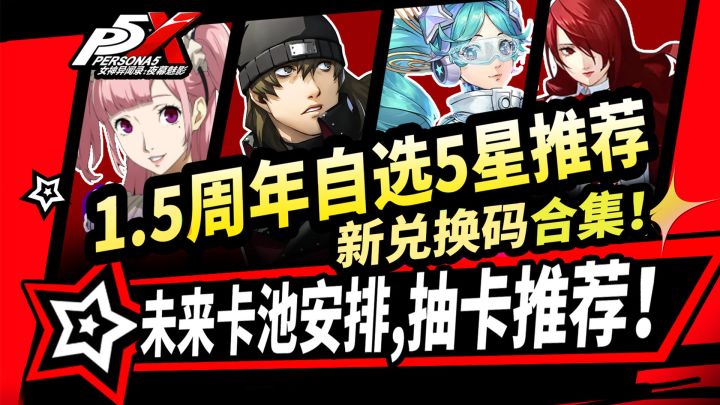 【P5X】1.5周年未来卡池安排！自选限定5星+抽卡推荐！截图