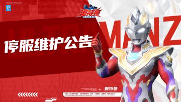 《奥特曼：超时空英雄》11月20日停服维护公告