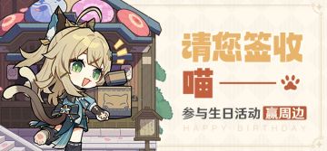 【已开奖】绮良良生日活动开启！