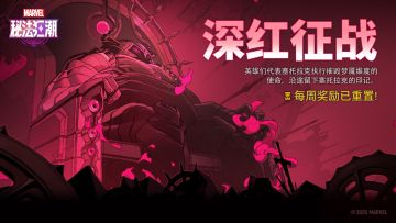 「深红征战」每周奖励现已重置！