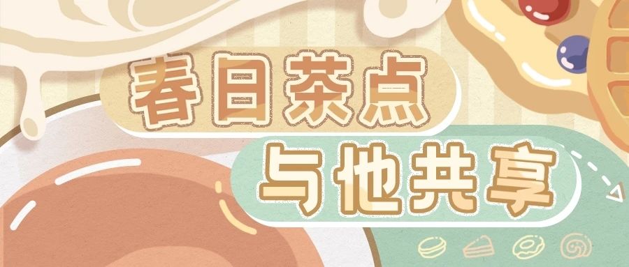 【和他分享春日茶点:】+你爱吃的茶点 1