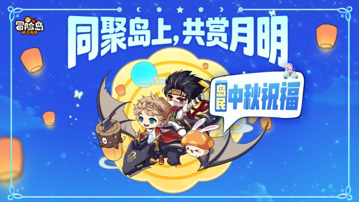 月圆人相聚,小岛共团圆🌙截图