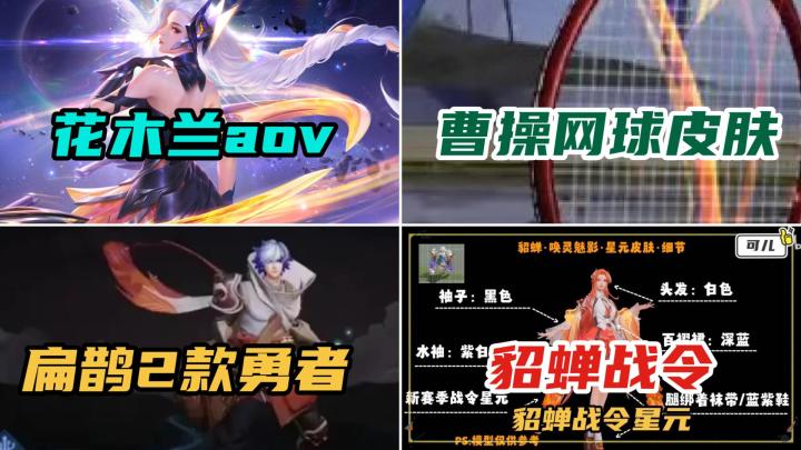 24号花木兰燃星之曲上架,貂蝉开黑节星元首爆,曹操网球皮肤实锤截图
