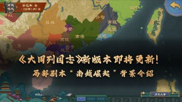新版本即将更新！“南越崛起”背后的赵佗轶事