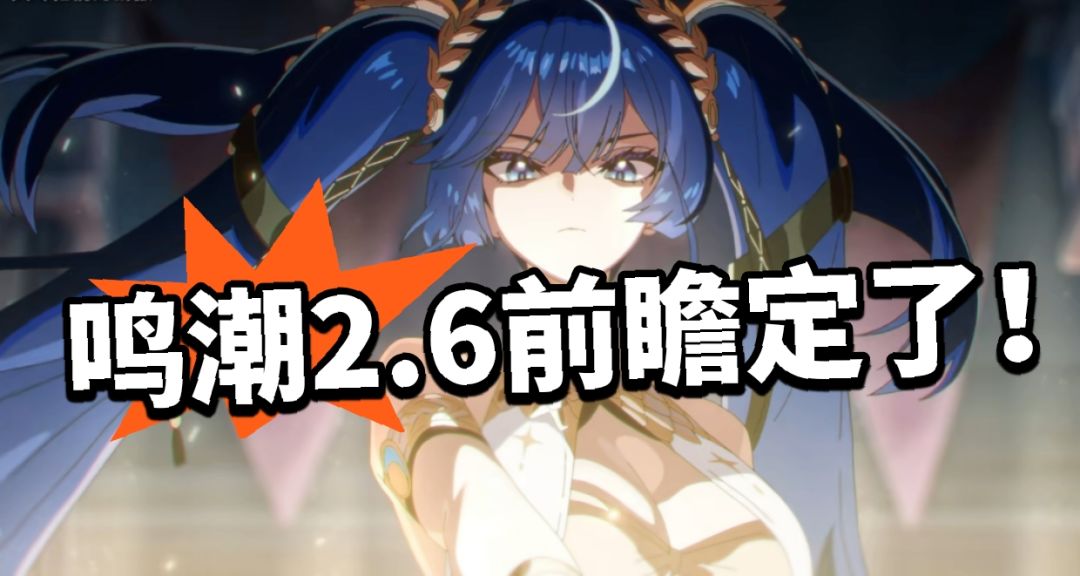 鸣潮:2.6前瞻确认!多位角色公开! 1