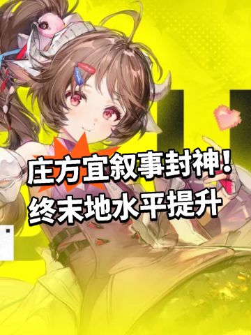 庄方宜叙事封神！终末地水平提升