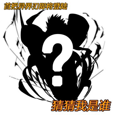 首把异界刃即将登陆《刃境》