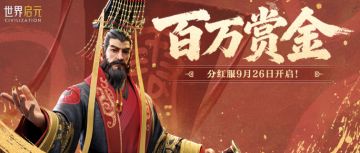 分红服今日开启 快来共分百万赏金！