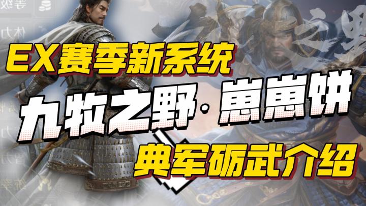 九牧之野EX赛季典军励武系统详解截图