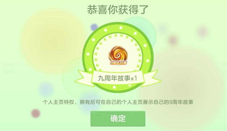 你的9周年故事拿到了么? 1