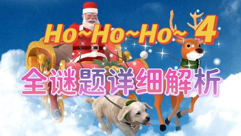 Escape Room:圣诞节 Ho~Ho~Ho~4 超详细攻略+谜题解析截图