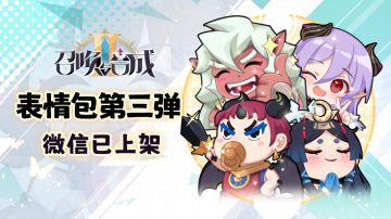 【活动】召唤与合成2第三弹表情包！留言送周边咯~