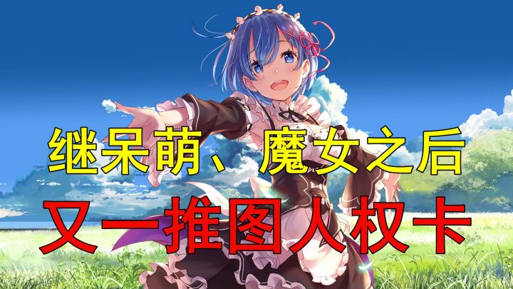 【逆崆】《剑与远征》继呆萌、魔女之后又一推图人权卡截图