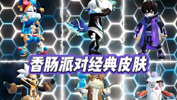 香肠派对中的那些经典皮肤