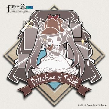 《千年之旅》勋章小贴士——「托莱特的名侦探」