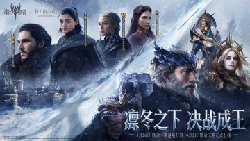潮汐守望者×权力的游戏 联动第二期丨凛冬之下 决战成王