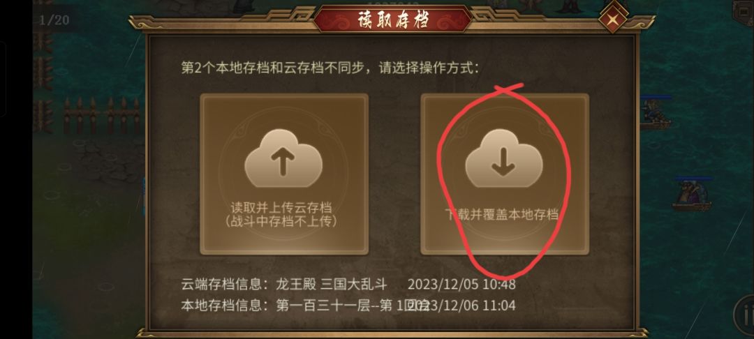 点击下载云存档后建议再弹出一个选项 1