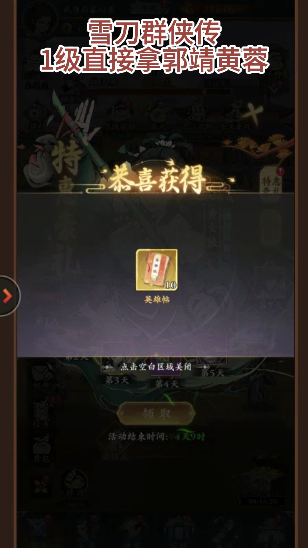 雪刀群侠传,开局解锁机械郭靖皮肤 3