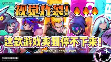 2分钟带你了解【霓虹深渊无限】的独特魅力❗