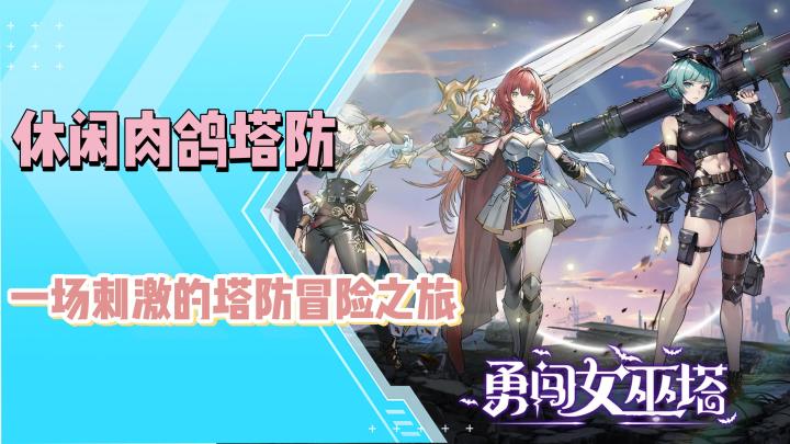 《勇闯女巫塔》游戏安利:像素风闯关,极限守家!好玩到停不下来截图