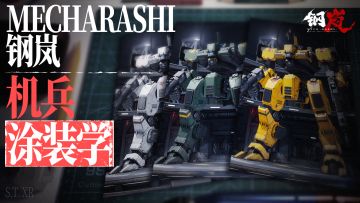 色彩韵律流动于战场之上——《钢岚》机兵涂装学