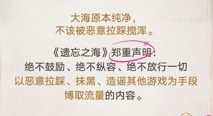 不吃黑流!遗忘之海开启净海行动,肃清恶意抹黑内容截图