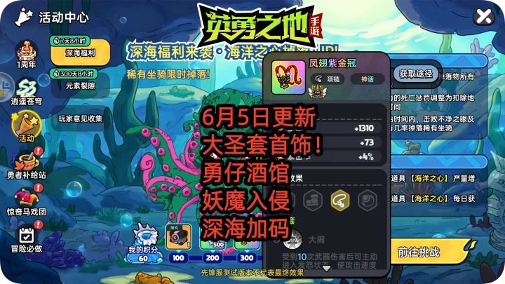 6月5日更新 大圣套首饰！ 勇仔酒馆 妖魔入侵，深海加码截图