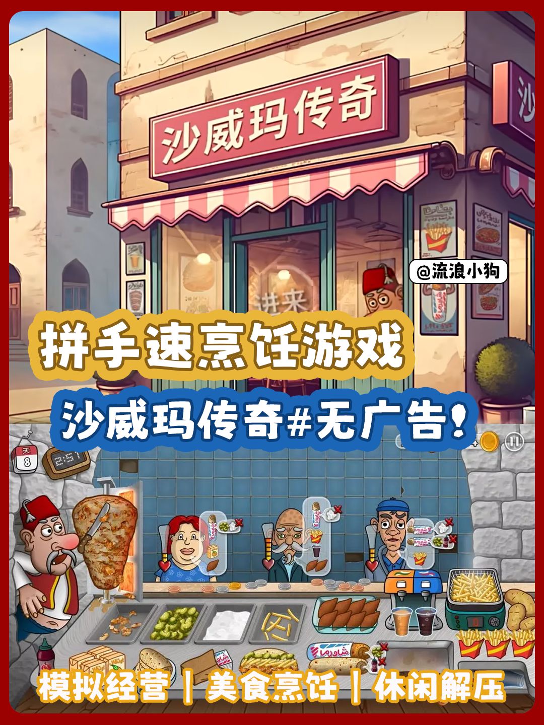 堪比飞机大厨的做饭游戏,我要做沙威玛传奇 1