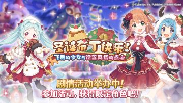 剧情活动「圣诞布丁快乐！飞舞的少女与饱含真情的点心」正式开启！