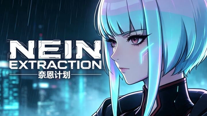 NEIN EXTRACTION:奈恩计划截图
