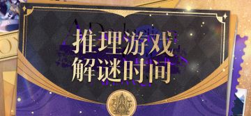 叮咚！推理游戏解谜时间