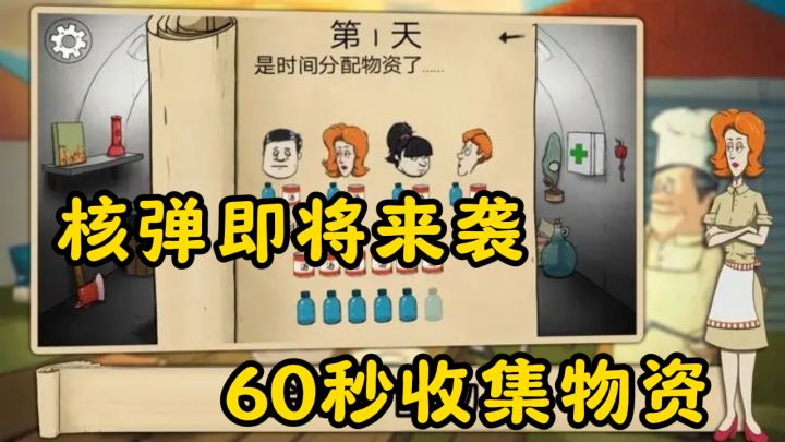 末日倒计时60秒!带家人还是独活?避难所生存挑战截图