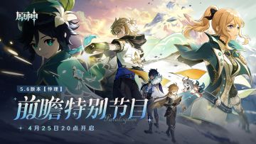 《原神》5.6版本「悖理」前瞻特别节目预告