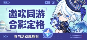【已开奖】「邀欢同游」芙宁娜合影活动开启，参与活动赢原石~