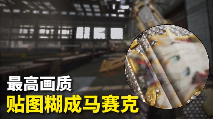 我的老婆抢贴图糊成马赛克?腾讯!天美!截图