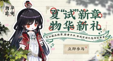 物华弥新丨夏“试”新章，物华新礼