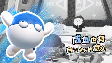 天生我咸鱼蛋必有用！