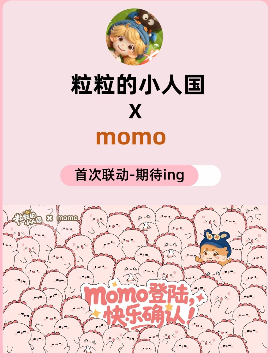 粒粒的小人国✖momo联动|momo登陆确认! 1