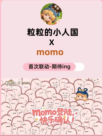 粒粒的小人国✖momo联动｜momo登陆确认！