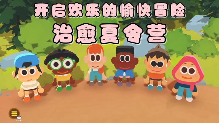 温馨治愈的夏令营,将开启欢快有趣的冒险之旅!截图