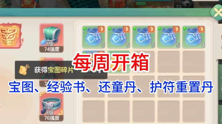 【每周开箱】一个宝图,三个护符重置丹,四本经验书,五个彩云沙截图