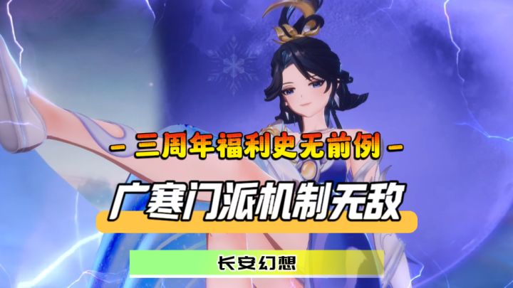 三周年盛典限时开启!新门派广寒强势登场,周年庆妖灵兔儿爷白嫖截图