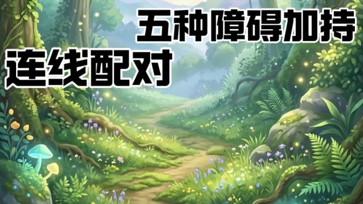 治愈森林画风!障碍机制 + 百关益智连连消除截图