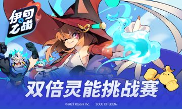 双倍灵能挑战赛限时开放！