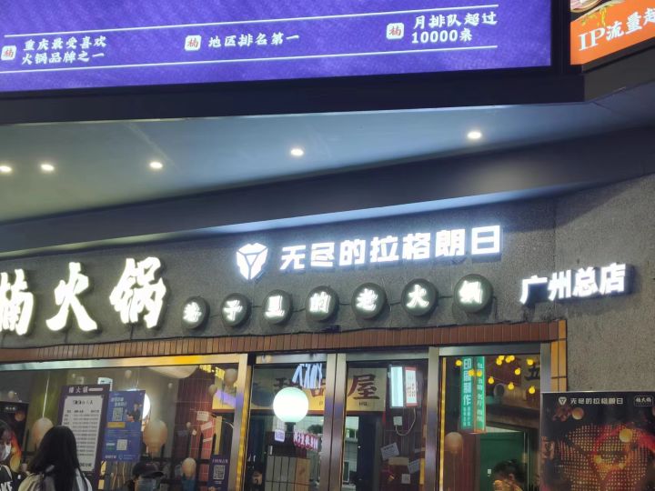 【无尽的拉格朗日】联动火锅打卡来咯~~截图