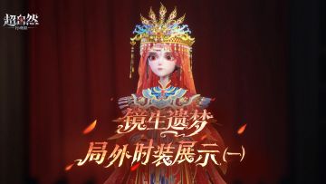 【巫铃儿-镜生遗梦】第一波时装模型展示