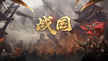 【战国】新服12区-吴起拜将