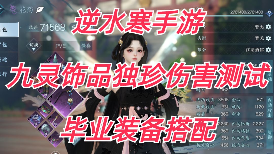 逆水寒手游：九灵饰品独珍伤害测试，毕业装备搭配！截图