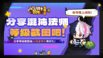 【有奖活动】新专精上线，分享等级截图抽10连星辉石
